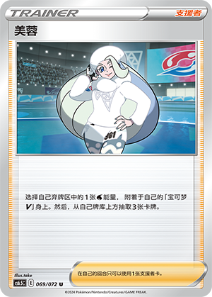 Melony 069 — Victory Star Guide (Chinese Pokémon TCG card)