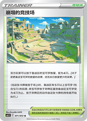 Collapsed Stadium 071 — Victory Star Guide (Chinese Pokémon TCG card)