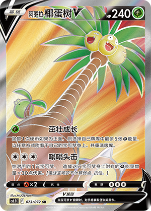 Alolan Exeggutor V 073 — Victory Star Guide (Chinese Pokémon TCG card)