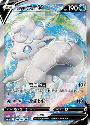 Alolan Vulpix V 076 — Victory Star Guide (Chinese Pokémon TCG card)