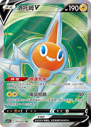 Rotom V 077 — Victory Star Guide (Chinese Pokémon TCG card)