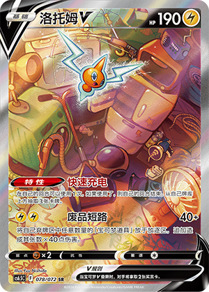 Rotom V 078 — Victory Star Guide (Chinese Pokémon TCG card)