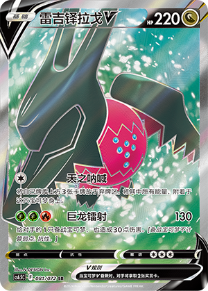 Regidrago V 081 — Victory Star Guide (Chinese Pokémon TCG card)