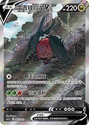 Regidrago V 082 — Victory Star Guide (Chinese Pokémon TCG card)