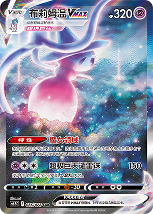 Hatterene VMAX 085 — Victory Star Guide (Chinese Pokémon TCG card)