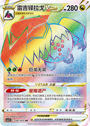 Regidrago VSTAR 091 — Victory Star Guide (Chinese Pokémon TCG card)