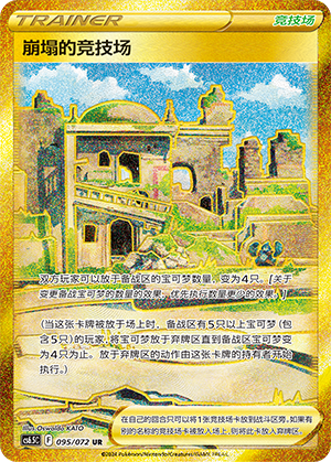 Collapsed Stadium 095 — Victory Star Guide (Chinese Pokémon TCG card)