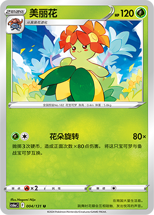 Bellossom 004 — Shadow of the Blue Sea (Roar) (Chinese Pokémon TCG card)