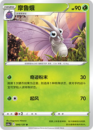 Venomoth 006 — Shadow of the Blue Sea (Roar) (Chinese Pokémon TCG card)