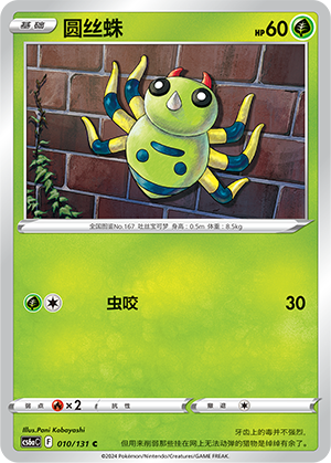 Spinarak 010 — Shadow of the Blue Sea (Roar) (Chinese Pokémon TCG card)