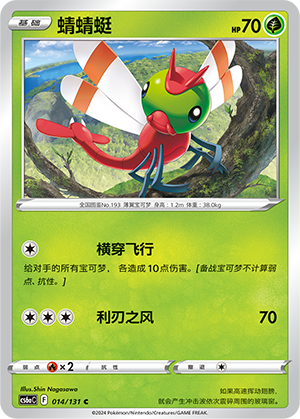 Yanma 014 — Shadow of the Blue Sea (Roar) (Chinese Pokémon TCG card)