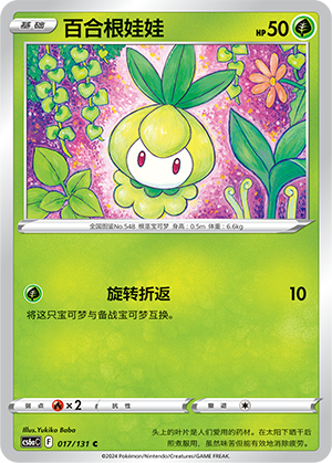 Petilil 017 — Shadow of the Blue Sea (Roar) (Chinese Pokémon TCG card)