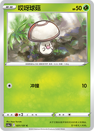 Foongus 021 — Shadow of the Blue Sea (Roar) (Chinese Pokémon TCG card)