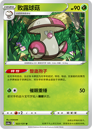 Amoonguss 022 — Shadow of the Blue Sea (Roar) (Chinese Pokémon TCG card)