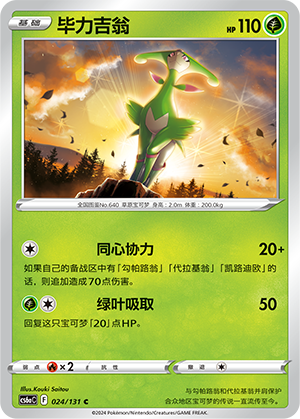 Virizion 024 — Shadow of the Blue Sea (Roar) (Chinese Pokémon TCG card)