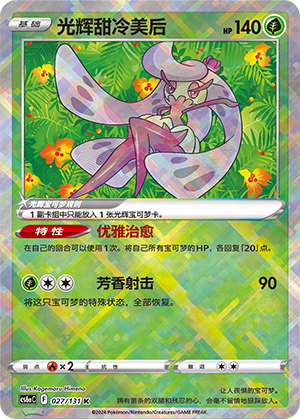 Radiant Tsareena 027 — Shadow of the Blue Sea (Roar) (Chinese Pokémon TCG card)
