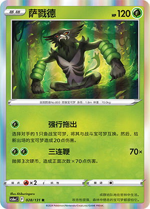 Zarude 028 — Shadow of the Blue Sea (Roar) (Chinese Pokémon TCG card)