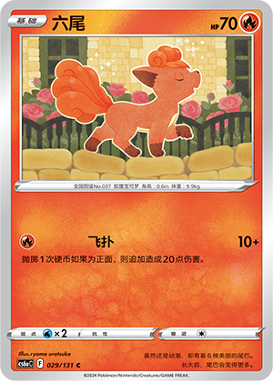Vulpix 029 — Shadow of the Blue Sea (Roar) (Chinese Pokémon TCG card)