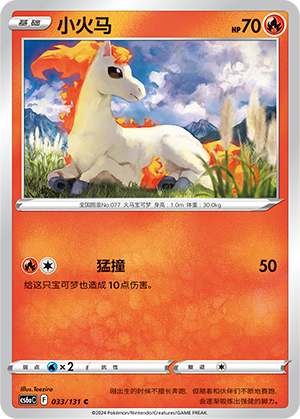 Ponyta 033 — Shadow of the Blue Sea (Roar) (Chinese Pokémon TCG card)