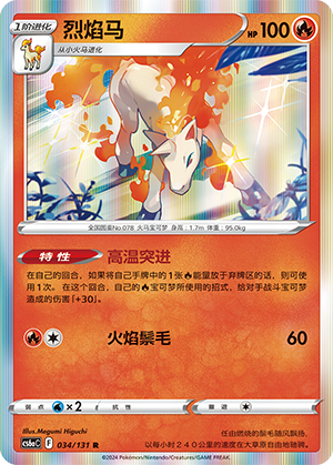 Rapidash 034 — Shadow of the Blue Sea (Roar) (Chinese Pokémon TCG card)