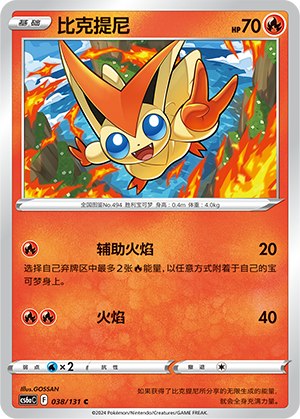 Victini 038 — Shadow of the Blue Sea (Roar) (Chinese Pokémon TCG card)