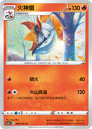 Volcarona 042 — Shadow of the Blue Sea (Roar) (Chinese Pokémon TCG card)