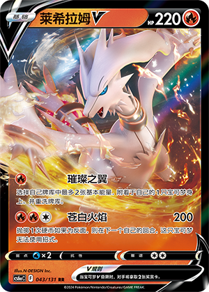 Reshiram V 043 — Shadow of the Blue Sea (Roar) (Chinese Pokémon TCG card)