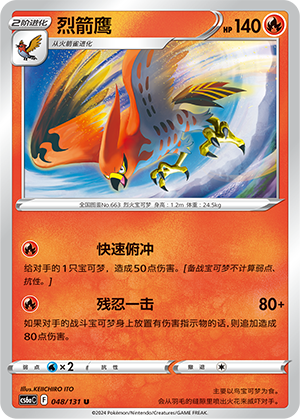 Talonflame 048 — Shadow of the Blue Sea (Roar) (Chinese Pokémon TCG card)