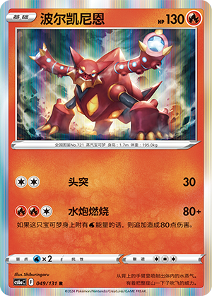 Volcanion 049 — Shadow of the Blue Sea (Roar) (Chinese Pokémon TCG card)