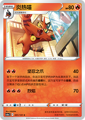 Torracat 051 — Shadow of the Blue Sea (Roar) (Chinese Pokémon TCG card)