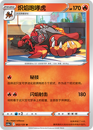 Incineroar 052 — Shadow of the Blue Sea (Roar) (Chinese Pokémon TCG card)