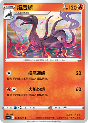 Salazzle 054 — Shadow of the Blue Sea (Roar) (Chinese Pokémon TCG card)
