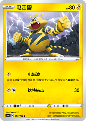 Electabuzz 055 — Shadow of the Blue Sea (Roar) (Chinese Pokémon TCG card)