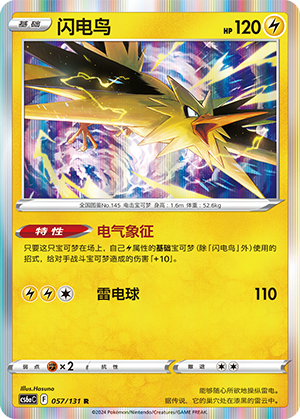 Zapdos 057 — Shadow of the Blue Sea (Roar) (Chinese Pokémon TCG card)