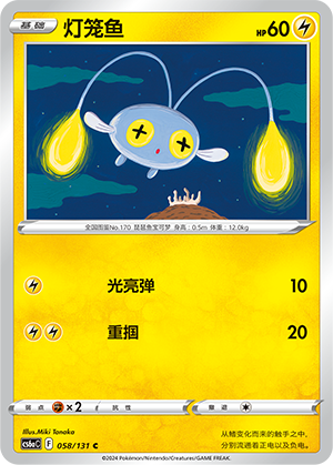 Chinchou 058 — Shadow of the Blue Sea (Roar) (Chinese Pokémon TCG card)