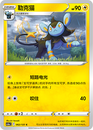 Luxio 062 — Shadow of the Blue Sea (Roar) (Chinese Pokémon TCG card)