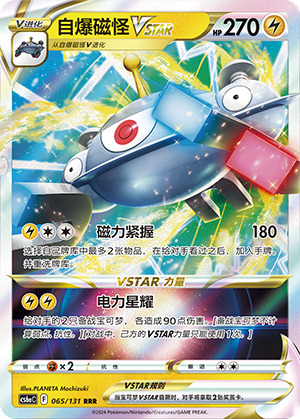 Magnezone VSTAR 065 — Shadow of the Blue Sea (Roar) (Chinese Pokémon TCG card)