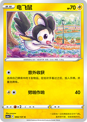 Emolga 066 — Shadow of the Blue Sea (Roar) (Chinese Pokémon TCG card)