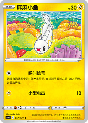 Tynamo 067 — Shadow of the Blue Sea (Roar) (Chinese Pokémon TCG card)