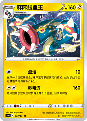 Eelektross 069 — Shadow of the Blue Sea (Roar) (Chinese Pokémon TCG card)