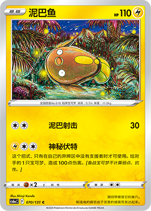 Stunfisk 070 — Shadow of the Blue Sea (Roar) (Chinese Pokémon TCG card)
