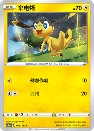 Helioptile 071 — Shadow of the Blue Sea (Roar) (Chinese Pokémon TCG card)