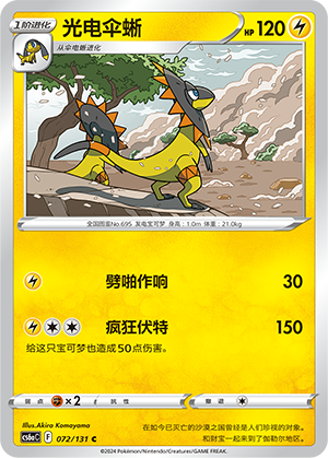 Heliolisk 072 — Shadow of the Blue Sea (Roar) (Chinese Pokémon TCG card)