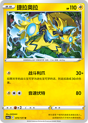 Zeraora 073 — Shadow of the Blue Sea (Roar) (Chinese Pokémon TCG card)