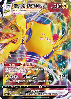 Regieleki VMAX 075 — Shadow of the Blue Sea (Roar) (Chinese Pokémon TCG card)