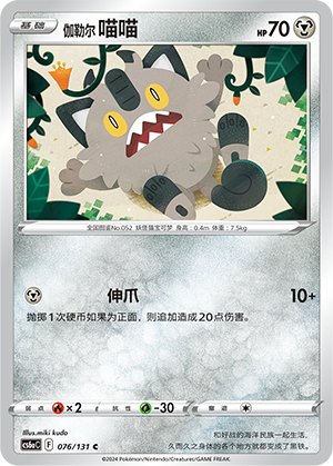 Galarian Meowth 076 — Shadow of the Blue Sea (Roar) (Chinese Pokémon TCG card)