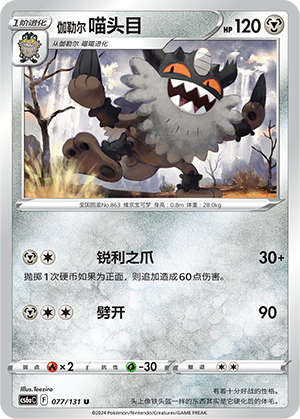 Galarian Perrserker 077 — Shadow of the Blue Sea (Roar) (Chinese Pokémon TCG card)