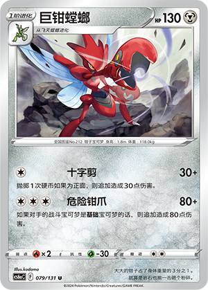 Scizor 079 — Shadow of the Blue Sea (Roar) (Chinese Pokémon TCG card)