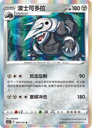 Aggron 082 — Shadow of the Blue Sea (Roar) (Chinese Pokémon TCG card)