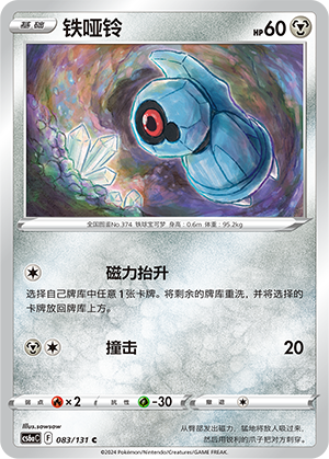 Beldum 083 — Shadow of the Blue Sea (Roar) (Chinese Pokémon TCG card)